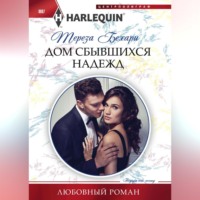 . Дом сбывшихся надежд