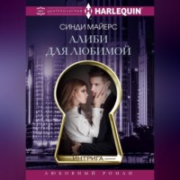 . Алиби для любимой
