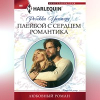 . Плейбой с сердцем романтика