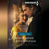 . Пробуждение скромницы