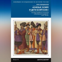 . «Князья, бояре и дети боярские». Система служебных отношений в Московском государстве в XV–XVI вв.