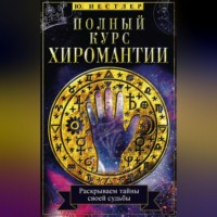 . Полный курс хиромантии. Раскрываем тайны своей судьбы по руке