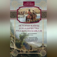 . История войны и владычества русских на Кавказе. Народы, населяющие Закавказье. Том 2