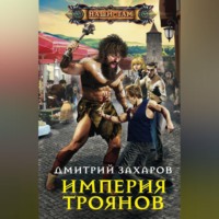Дмитрий Захаров. Империя троянов