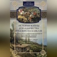 . История войны и владычества русских на Кавказе. Деятельность главнокомандующего войсками на Кавказе П.Д. Цицианова. Принятие новых земель в подданство России. Том 4