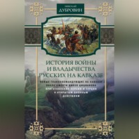 . История войны и владычества русских на Кавказе. Новые главнокомандующие на Кавказе после смерти князя Цицианова. Приготовления Персии и Турции к открытым военным действиям. Том 5