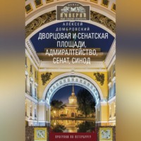. Дворцовая и Сенатская площади, Адмиралтейство, Сенат, Синод. Прогулки по Петербургу