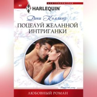 . Поцелуй желанной интригантки