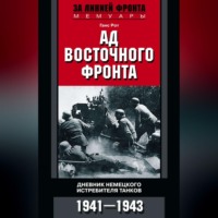 . Ад Восточного фронта. Дневники немецкого истребителя танков. 1941–1943