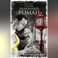 . Нечаянный Роман