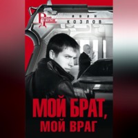 . Мой брат, мой враг