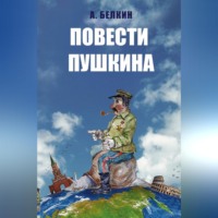 . Повести Пушкина