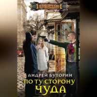 . По ту сторону чуда