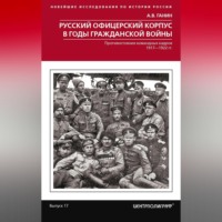 . Русский офицерский корпус в годы Гражданской войны. Противостояние командных кадров. 1917–1922 гг.
