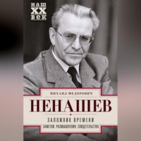 . Заложник времени. Заметки. Размышления. Свидетельства