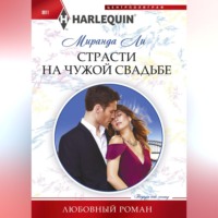 . Страсти на чужой свадьбе