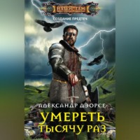 . Умереть тысячу раз