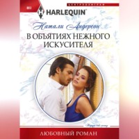 . В объятиях нежного искусителя