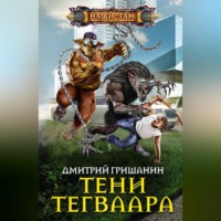. Тени Тегваара