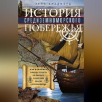 . История Средиземноморского побережья