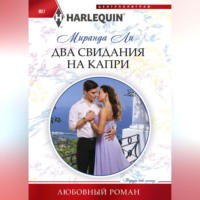 . Два свидания на Капри