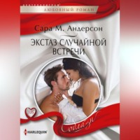 . Экстаз случайной встречи