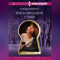 . Рискованное турне
