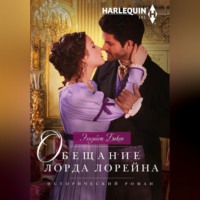 . Обещание лорда Лорейна