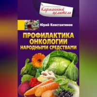 Юрий Константинов. Профилактика онкологии народными средствами