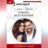 . В вихре искушений