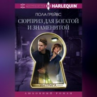 . Сюрприз для богатой и знаменитой
