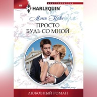 . Просто будь со мной