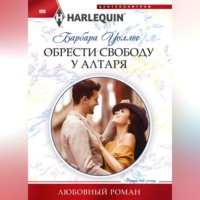 . Обрести свободу у алтаря
