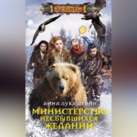 . Министерство несбывшихся желаний