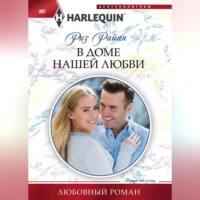 . В доме нашей любви