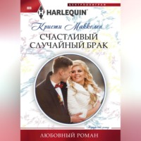 . Счастливый случайный брак