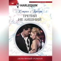 . Третий не лишний
