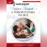 . С тобой готова на все