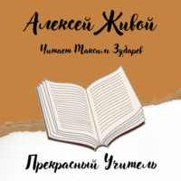 . Прекрасный учитель