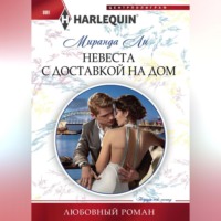 . Невеста с доставкой на дом