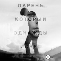 Михаил Михайлович Сердюков. Парень, который однажды исчез