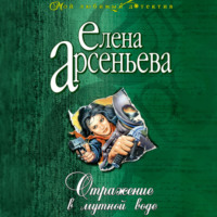 Елена Арсеньева. Отражение в мутной воде