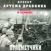 . Пулеметчики