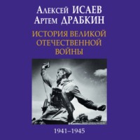 Алексей Исаев. История Великой Отечественной войны 1941-1945 гг. в одном томе