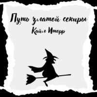 . Путь златой секиры