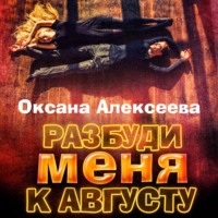 . Разбуди меня к августу