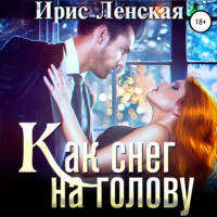 . Как снег на голову