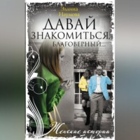 . Давай знакомиться, благоверный…