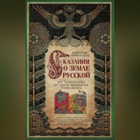 А. Д. Нечволодов. Сказания о земле Русской. От Тамерлана до царя Михаила Романова