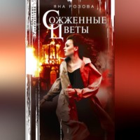 . Сожженные цветы